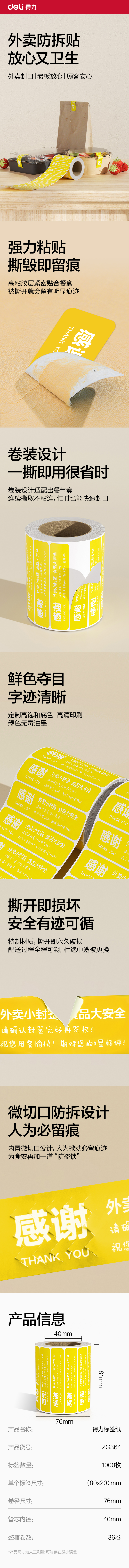 纵横ZG364外卖封口标贴80*20mm-1000枚(黄)(1卷/筒)