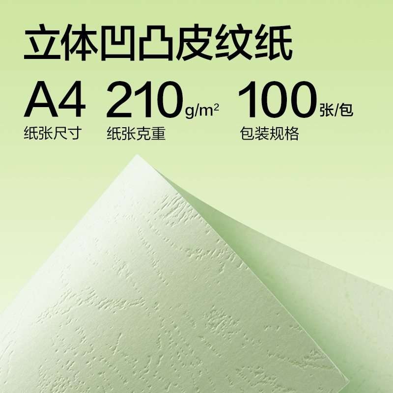 纵横ZQ5051凹凸皮纹纸A4-210g(浅绿)(100张/包)