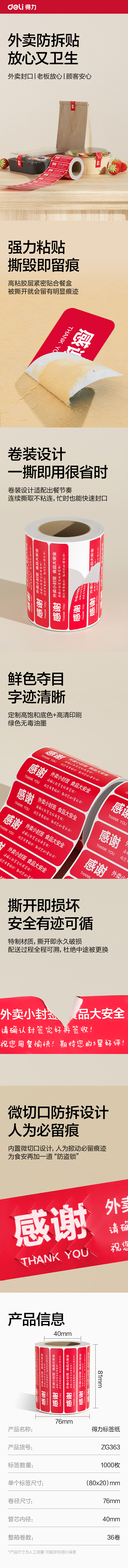纵横ZG363外卖封口标贴80*20mm-1000枚(红)(1卷/筒)
