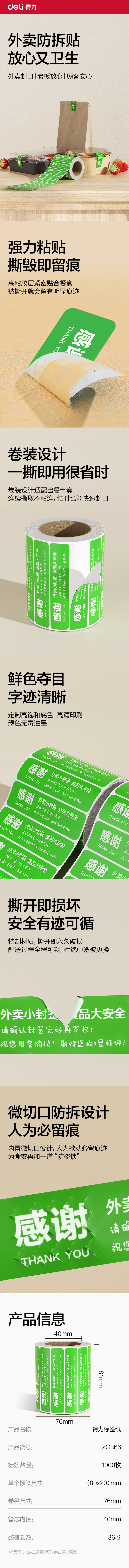 纵横ZG366外卖封口标贴80*20mm-1000枚(绿)(1卷/筒)