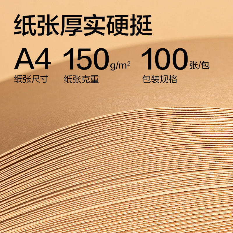 纵横ZQ5150牛皮纸A4-150g(米黄色)(100张/包)