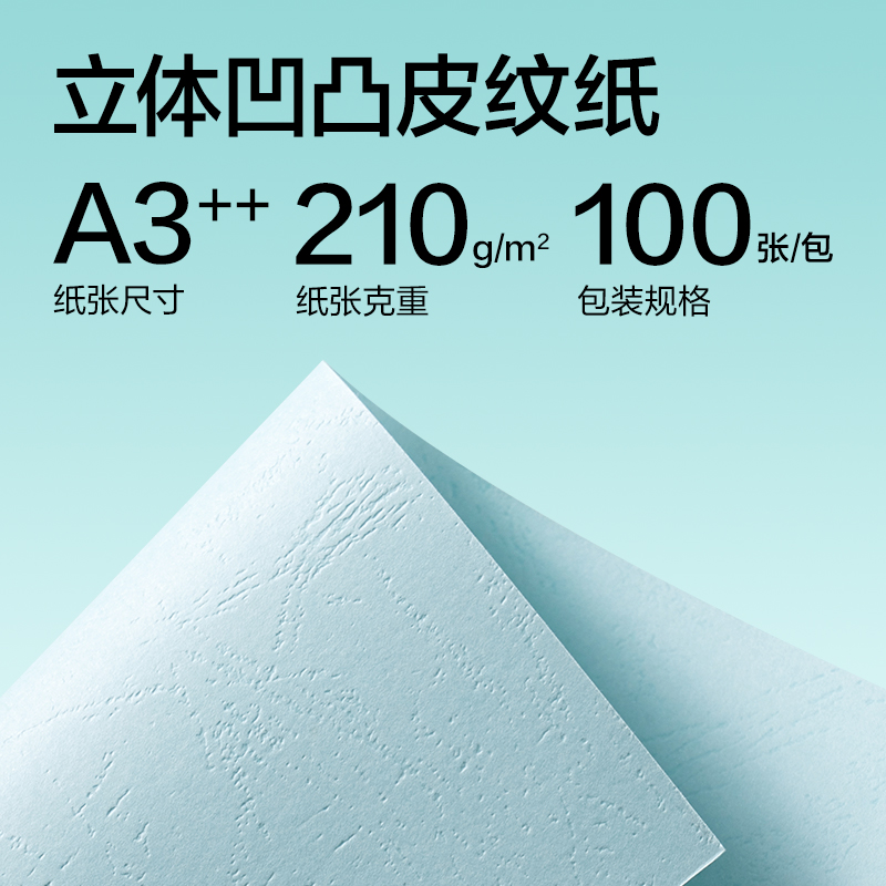 纵横ZQ5052凹凸皮纹纸A3++-210g(浅蓝)(100张/包)