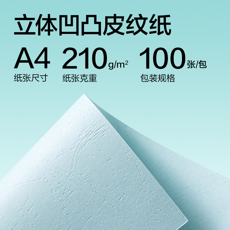 纵横ZQ5050凹凸皮纹纸A4-210g(浅蓝)(100张/包)