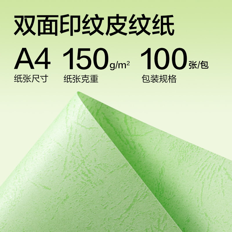 纵横ZQ5001平面皮纹纸A4-150g(浅绿)(100张/包)