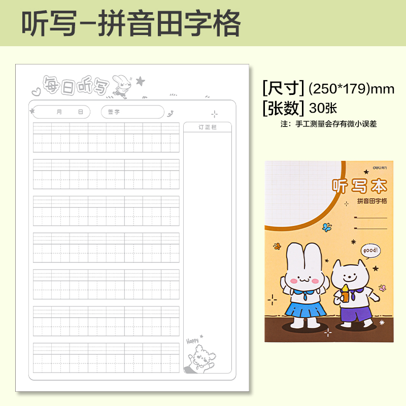 纵横BDFB5-04缝线本-B5 30张(听写-拼音田字格)(本)