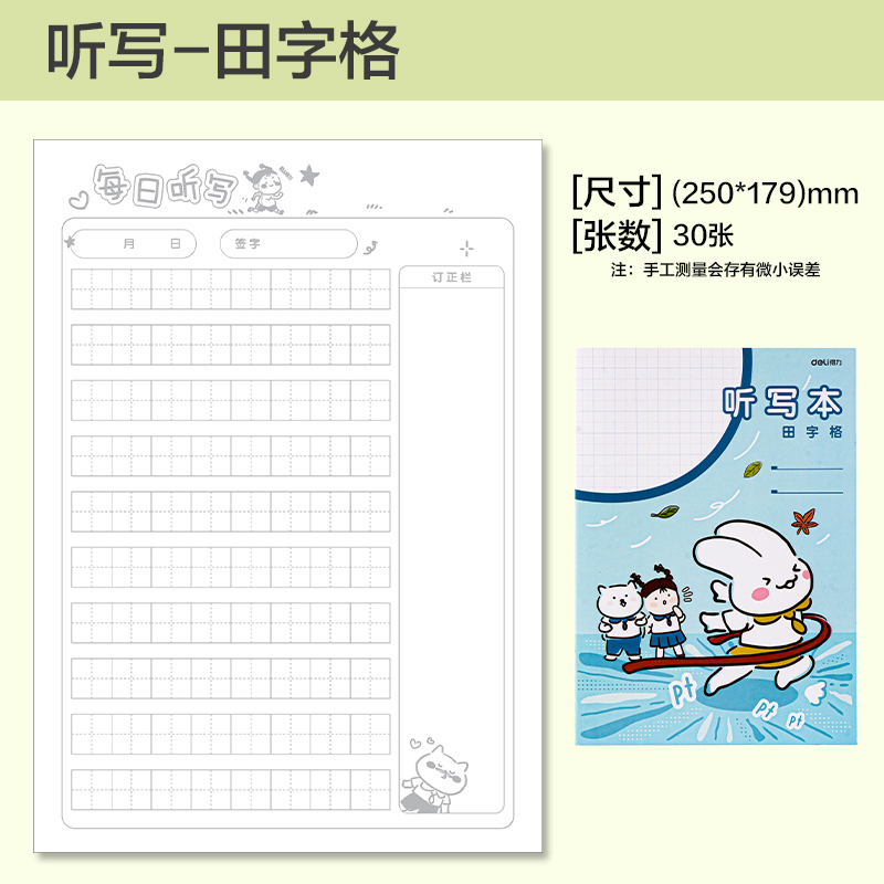 纵横BDFB5-04缝线本-B5 30张(听写-田字格)(本)