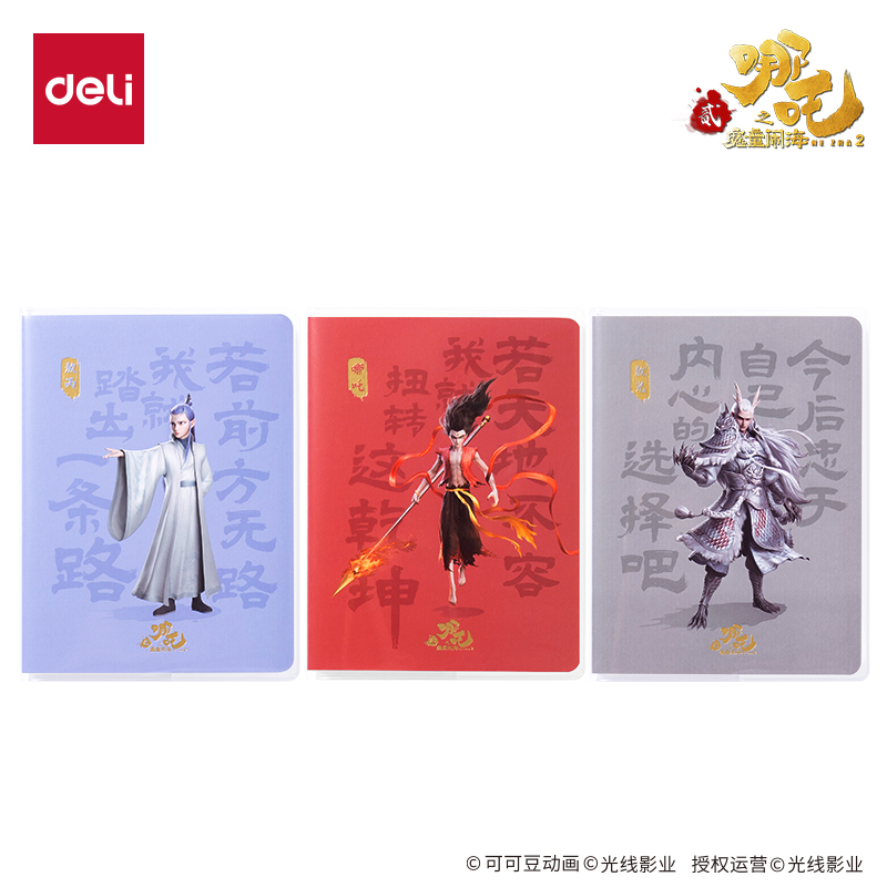 纵横NZ205哪吒胶套本-64K 60张(混)(本)