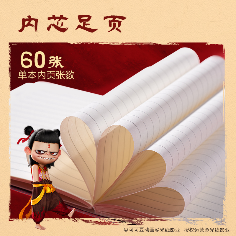 纵横NZ205哪吒胶套本-64K 60张(混)(本)