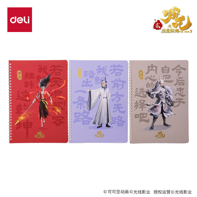 纵横NZ209哪吒行纭软线圈本-B5 40张(混)(本)