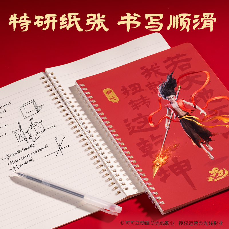 纵横NZ209哪吒行纭软线圈本-B5 40张(混)(本)