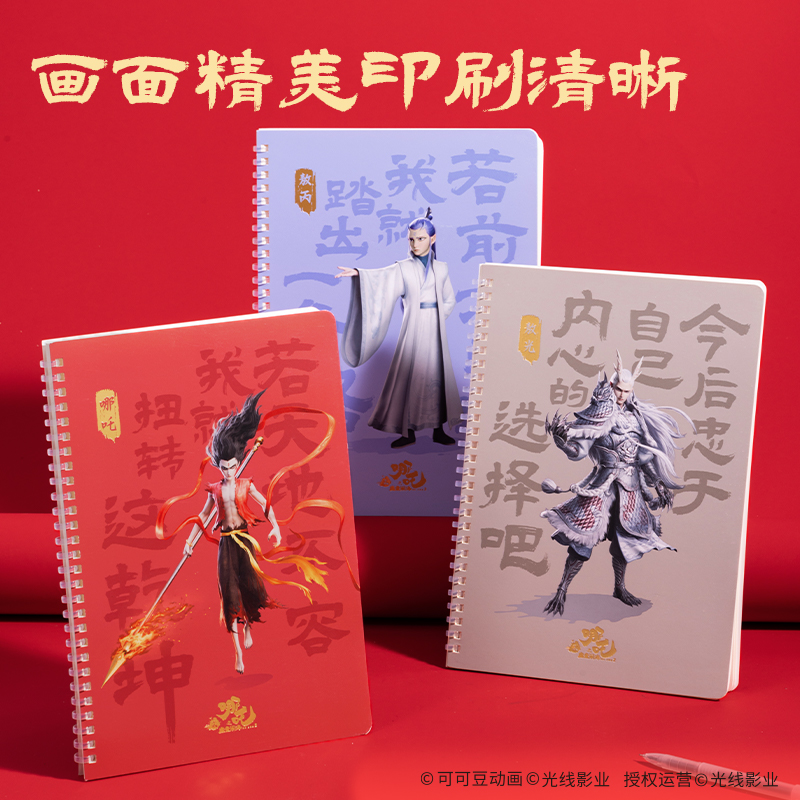 纵横NZ209哪吒行纭软线圈本-B5 40张(混)(本)