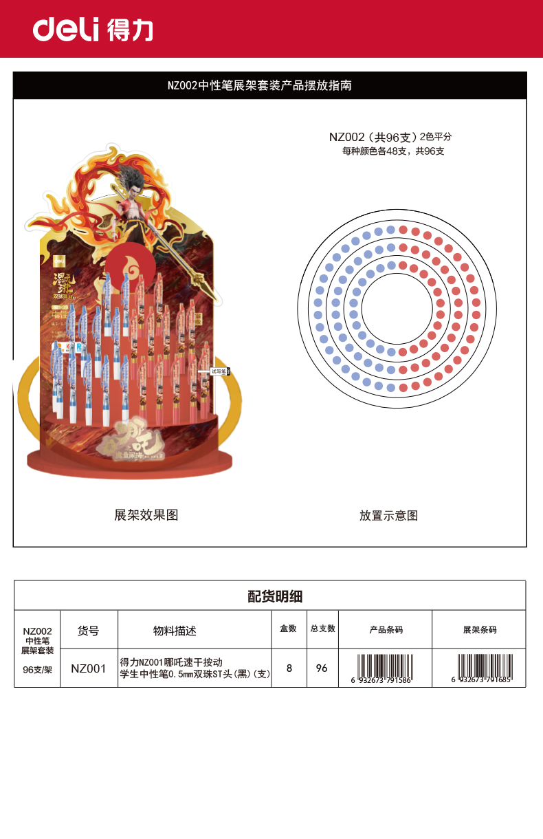 纵横NZ002哪吒速干按动中性笔展架套装(黑)(96支/架)