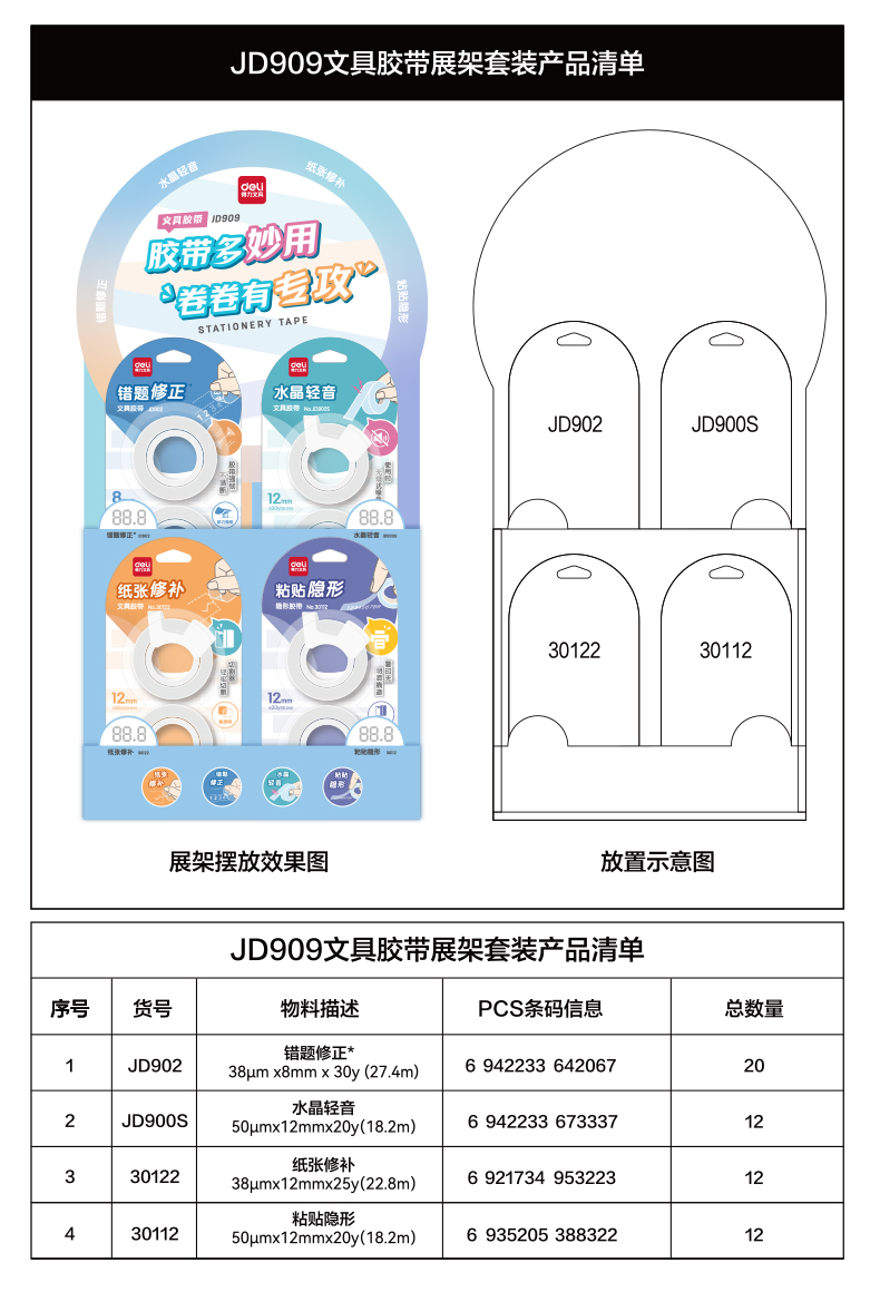 纵横JD909文具胶带展架套装(透明)(套)