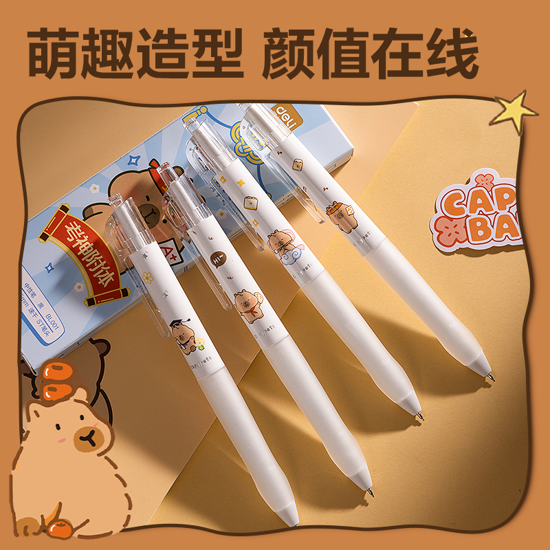 纵横BL001卡皮巴拉速干按动中性笔套装0.5mmST笔头(黑)(4支/盒)