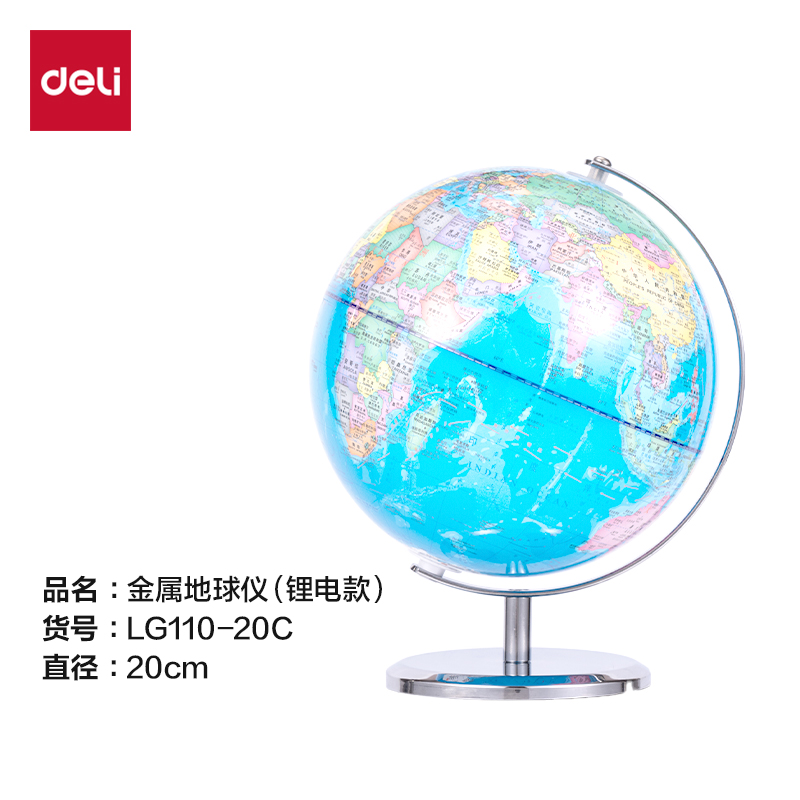 纵横LG110-20C金属地球仪-20cm(蓝)(箱)