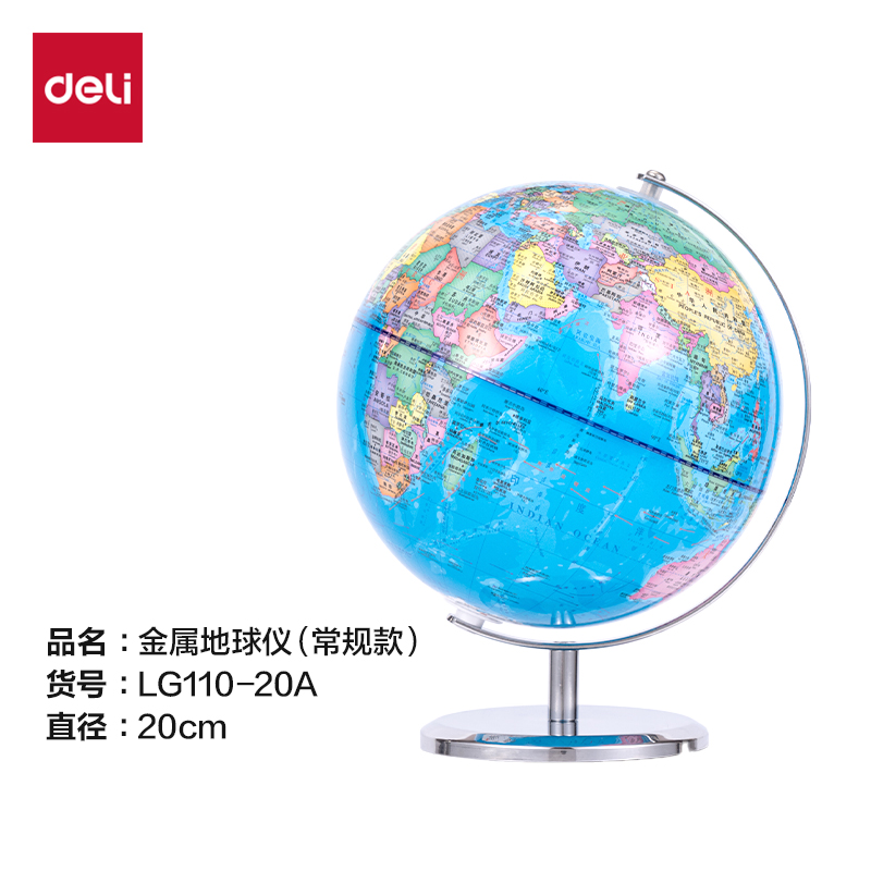 纵横LG110-20A金属地球仪-20cm(蓝)(箱)