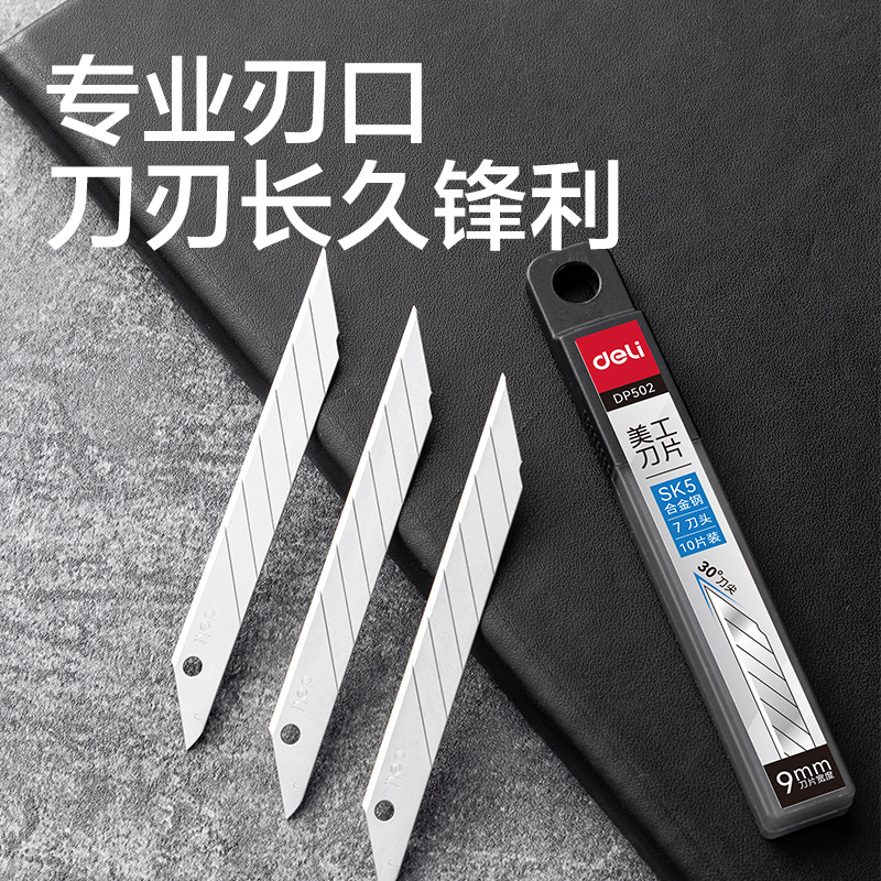 纵横DP502美工刀片9mm30°SK5(银色)(盒)