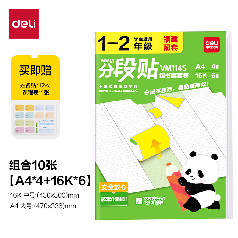 纵横VM114S福建1-2年级分段贴包书膜套装(混)(套)
