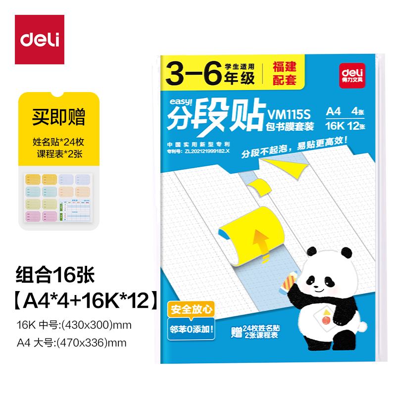 纵横VM115S福建3-6年级分段贴包书膜套装(混)(套)