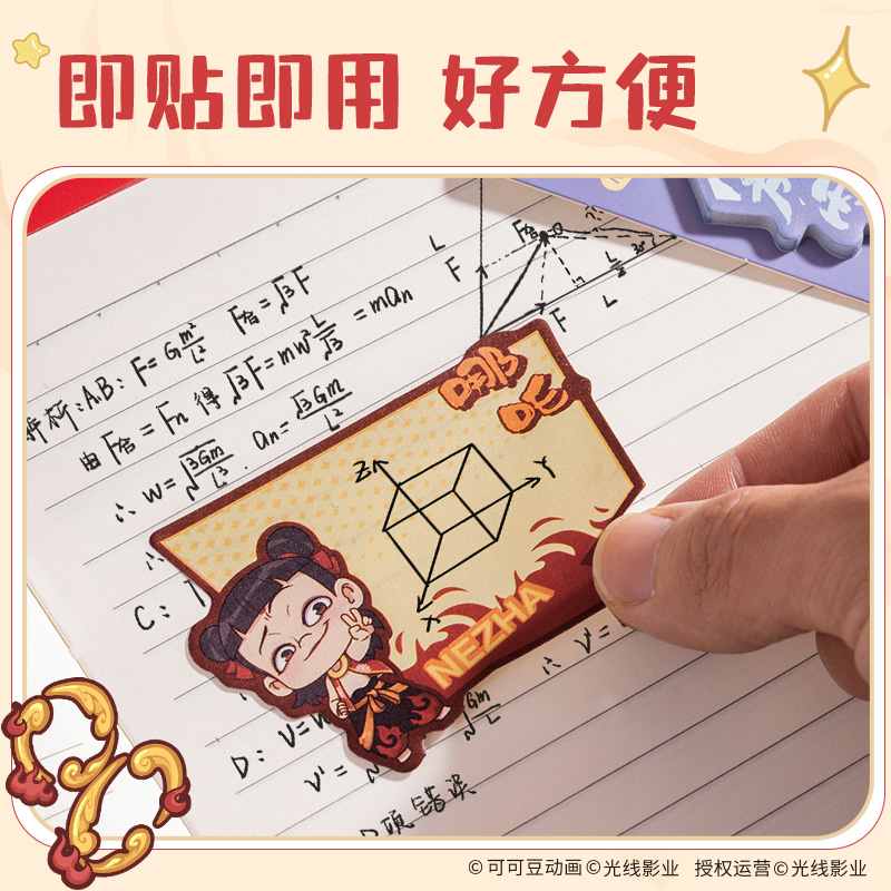 纵横NZ217哪吒异形记事贴(混)(本)