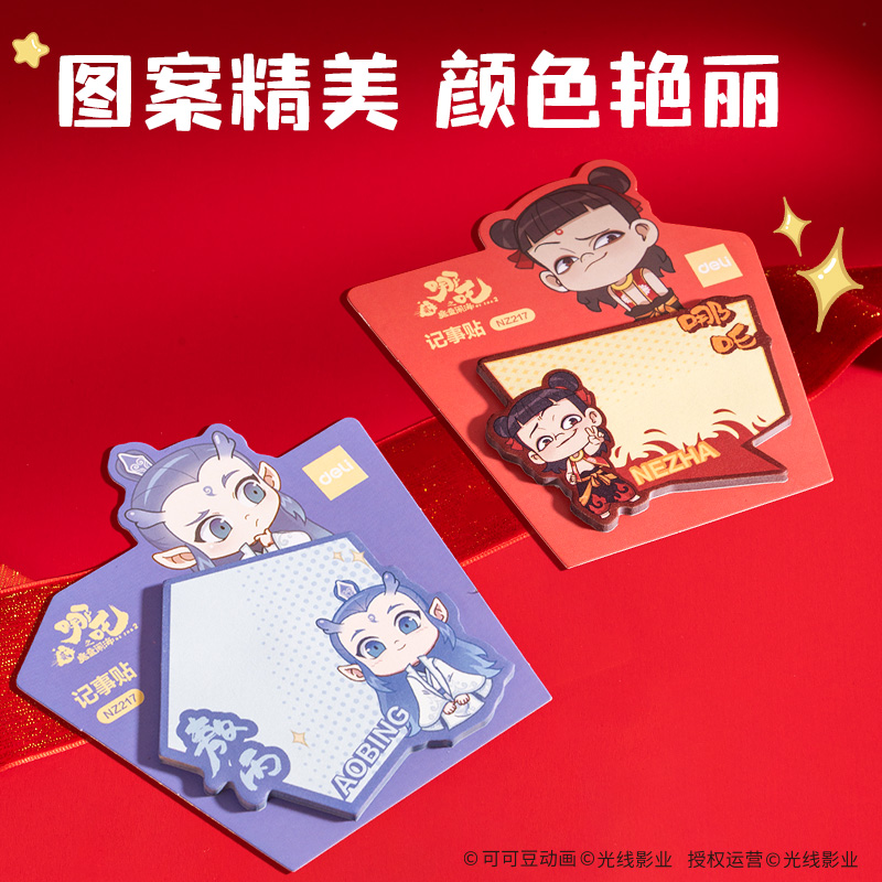 纵横NZ217哪吒异形记事贴(混)(本)