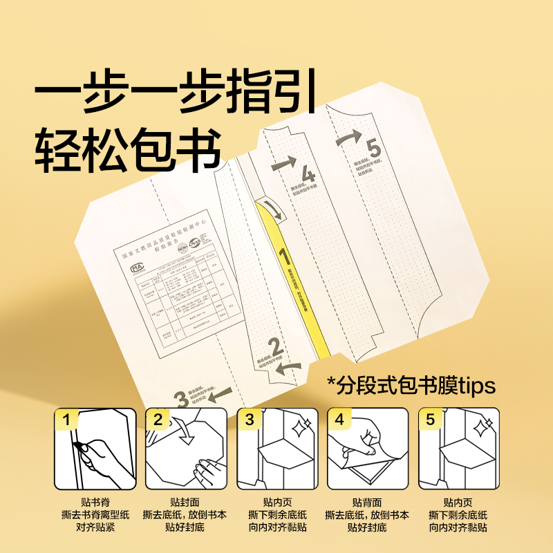 纽赛NS875分段式包书膜(混)(27张/套)