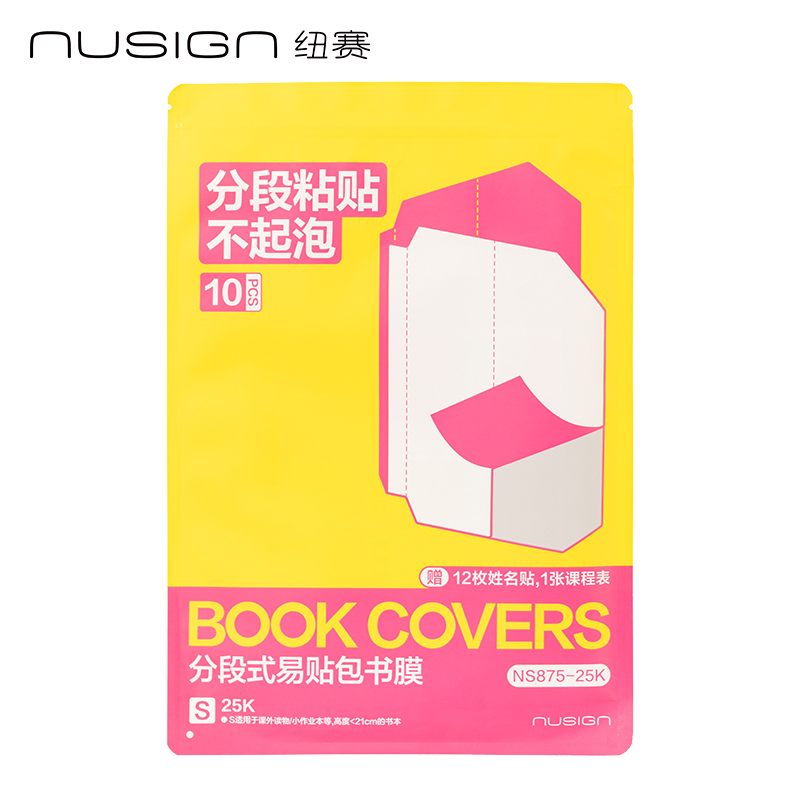 纽赛NS875-25K分段式包书膜(混)(10张/套)