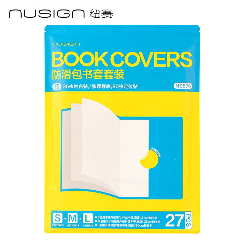 纽赛NS876防滑书套(混)(27张/套)