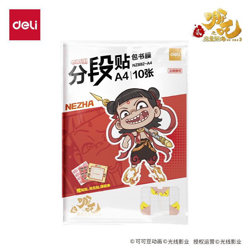 纵横NZ882-A4哪吒分段贴包书膜(混)(套)