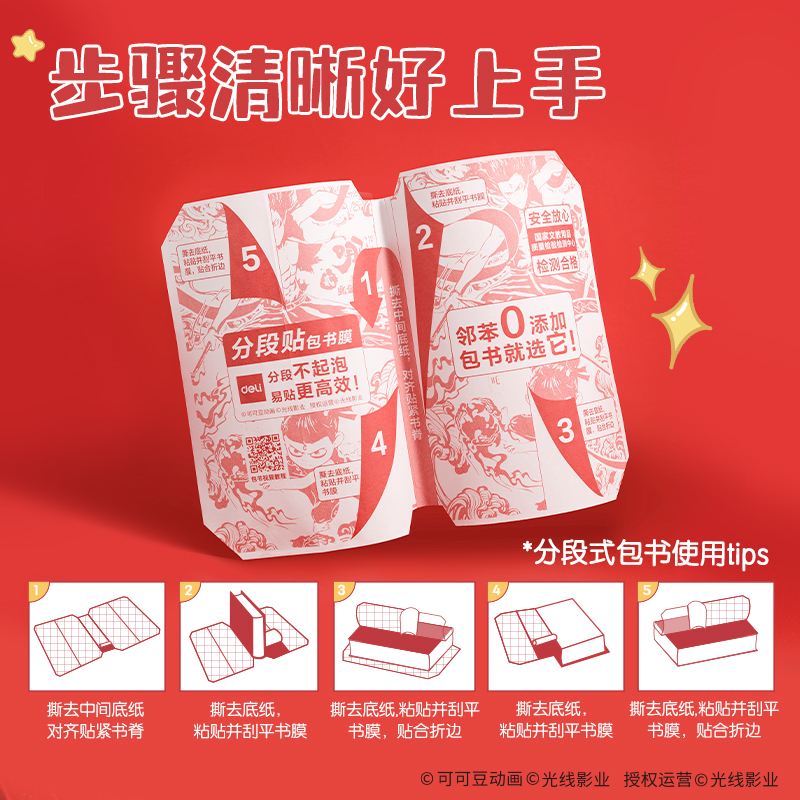 纵横NZ882-A4哪吒分段贴包书膜(混)(套)