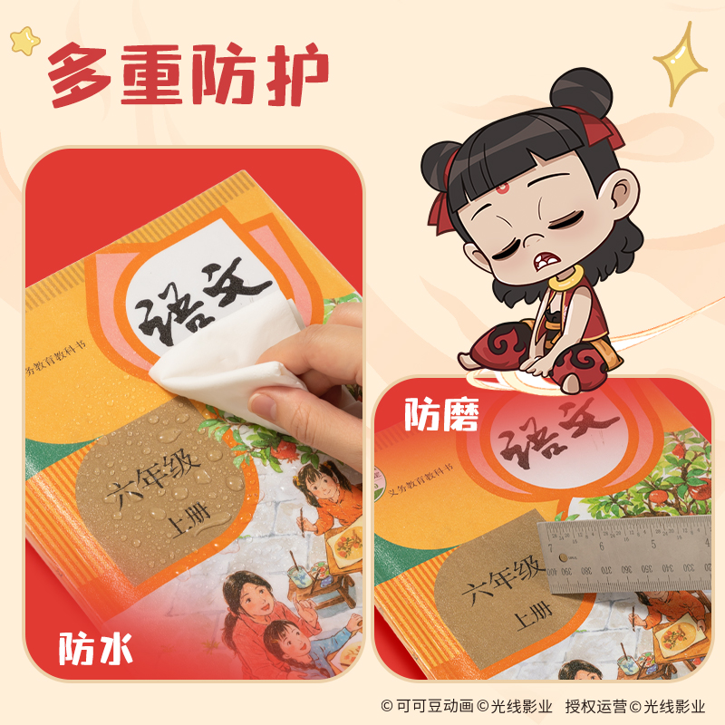 纵横NZ882-A4哪吒分段贴包书膜(混)(套)
