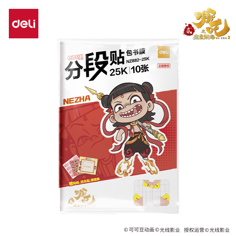 纵横NZ882-25K哪吒分段贴包书膜(混)(套)