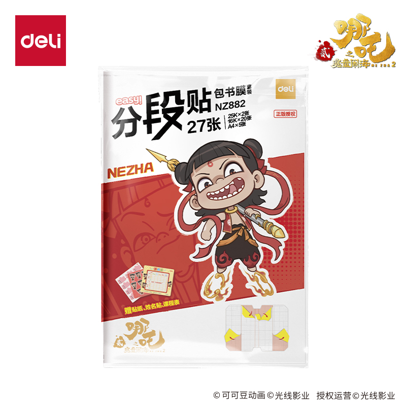 纵横NZ882哪吒分段贴包书膜套装(混)(套)