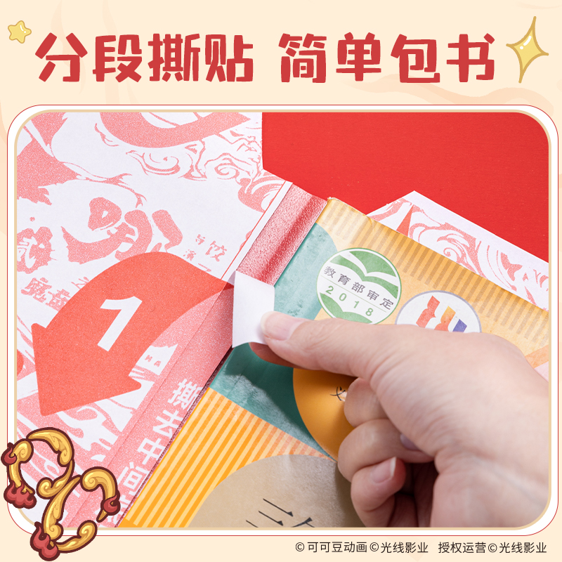 纵横NZ882哪吒分段贴包书膜套装(混)(套)