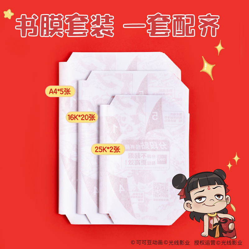 纵横NZ882哪吒分段贴包书膜套装(混)(套)