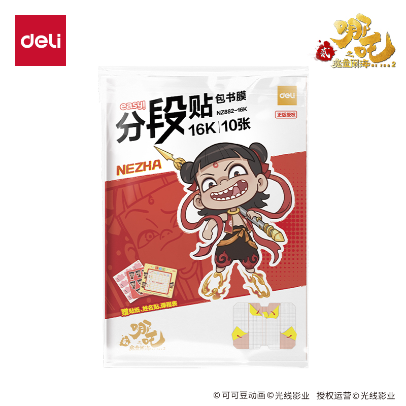 纵横NZ882-16K哪吒分段贴包书膜(混)(套)