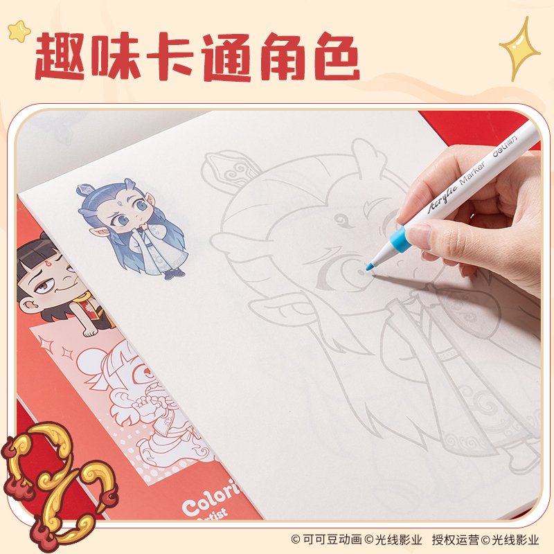 纵横NZ219哪吒趣味描摹涂色本-20张210*290mm(混)(本)