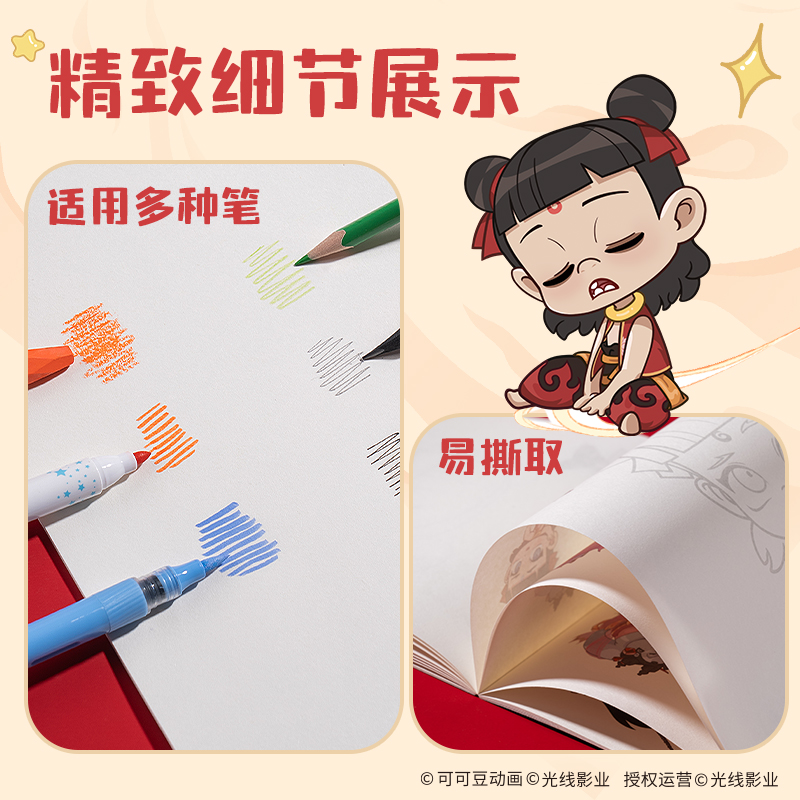 纵横NZ219哪吒趣味描摹涂色本-20张210*290mm(混)(本)