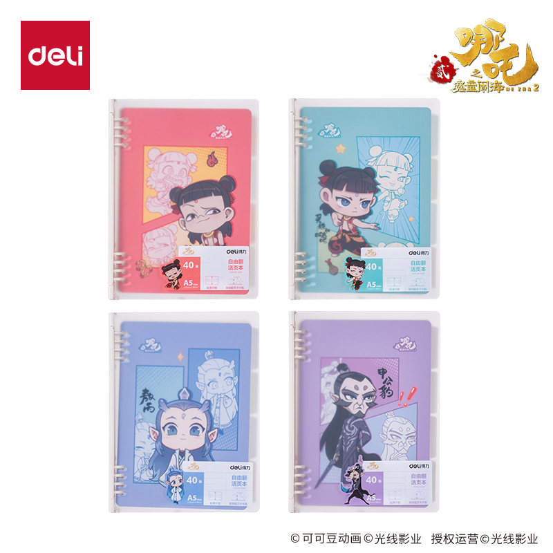 纵横NZ211哪吒自由翻活页本40张-A5(混)(本)