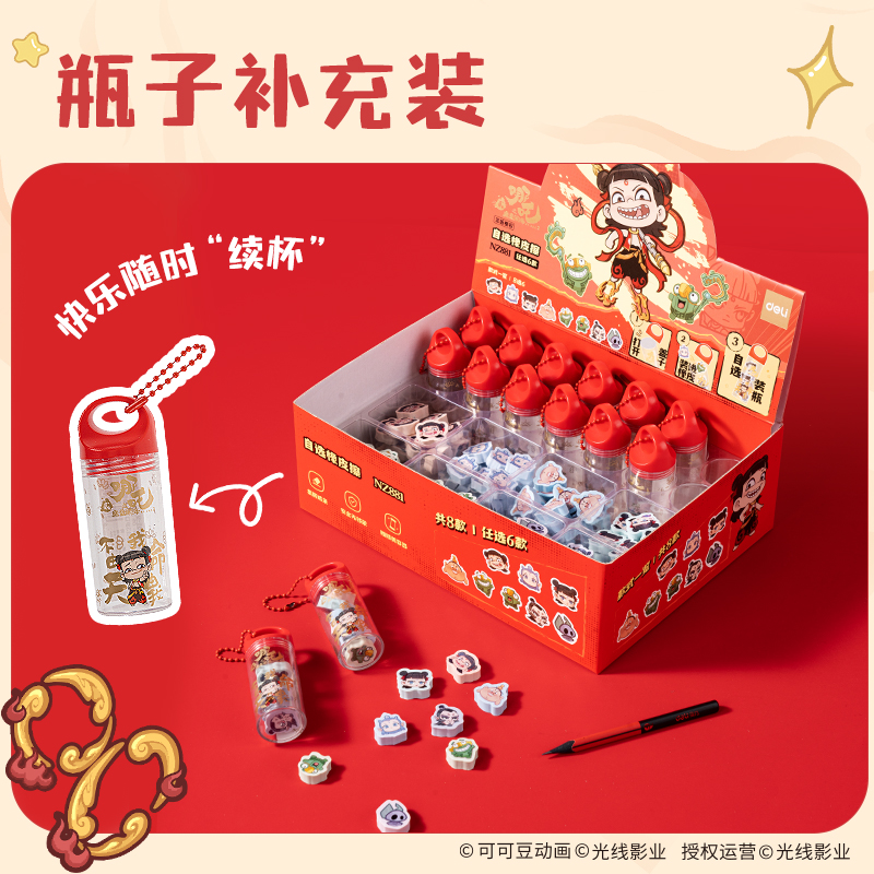 纵横NZ881-9哪吒系列自选橡皮擦瓶子补充装(混)(瓶)
