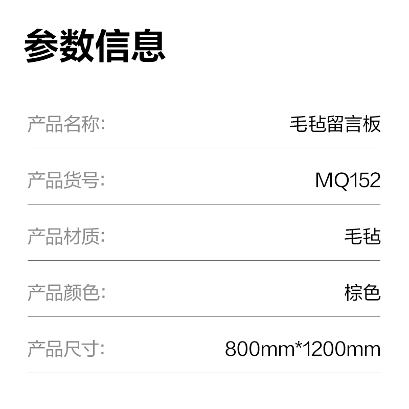 纵横MQ152毛毡留言板800*1200mm(棕)(块)
