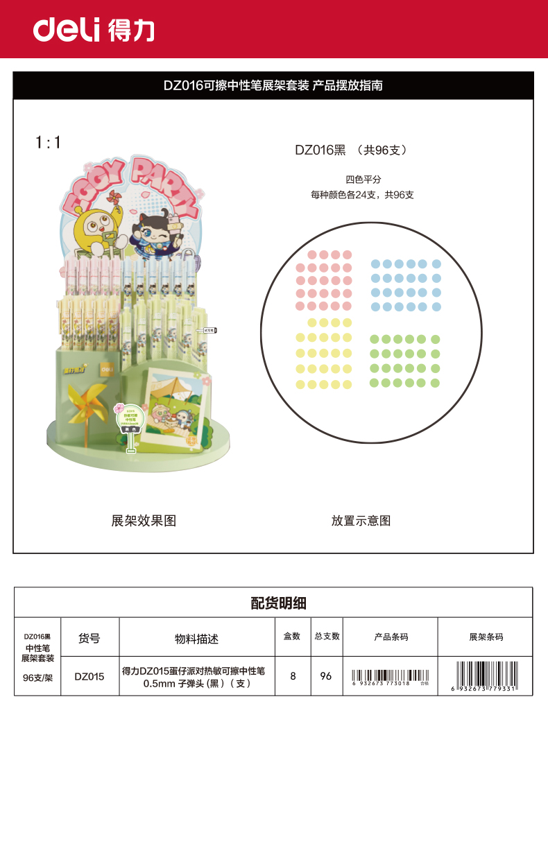 纵横DZ016蛋仔派对按动可擦中性笔展架套装0.5mm子弹头（黑）(96支/架)