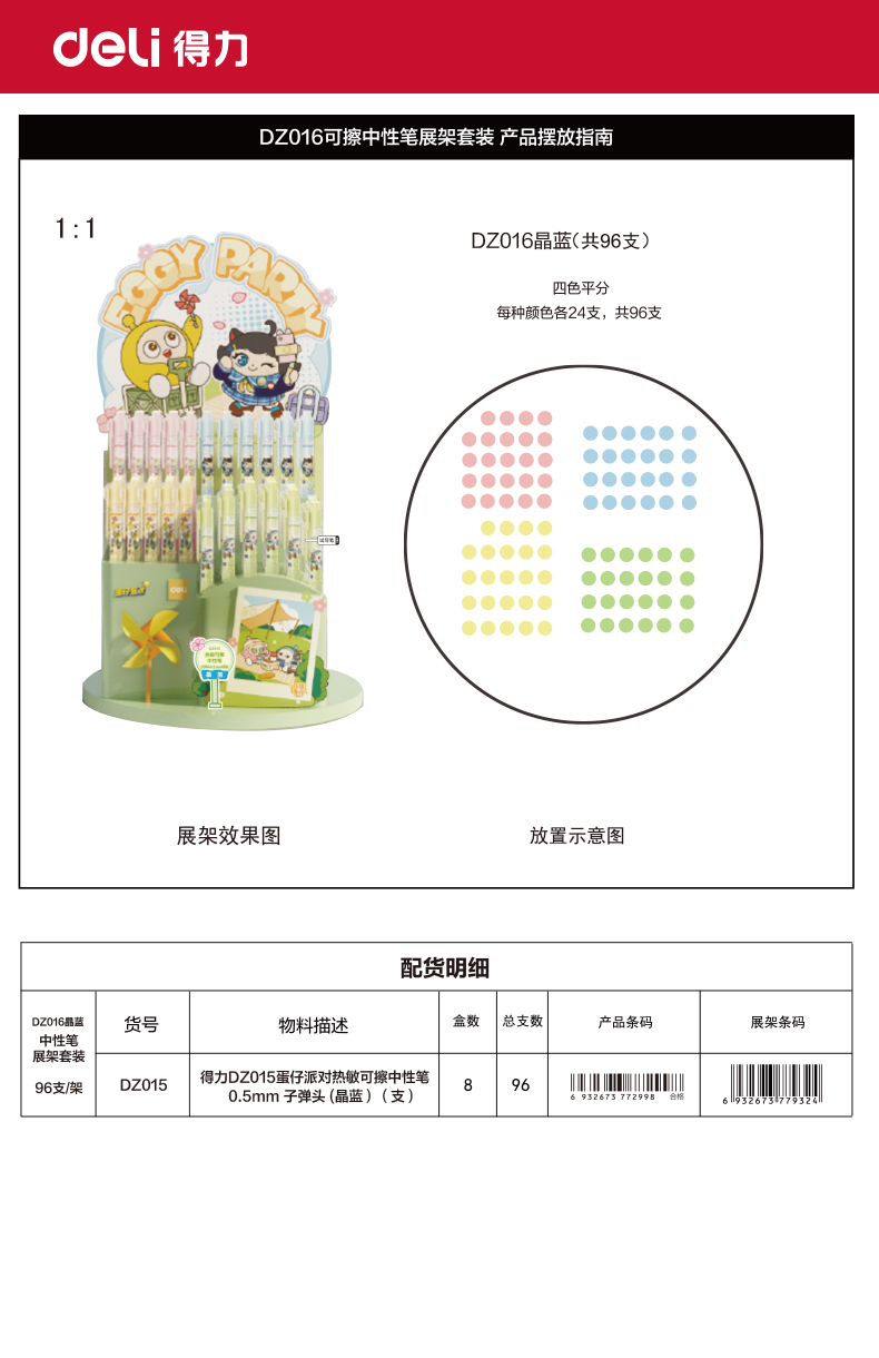 纵横DZ016蛋仔派对可擦中性笔展架套装0.5mm子弹头(晶蓝）(96支/架)