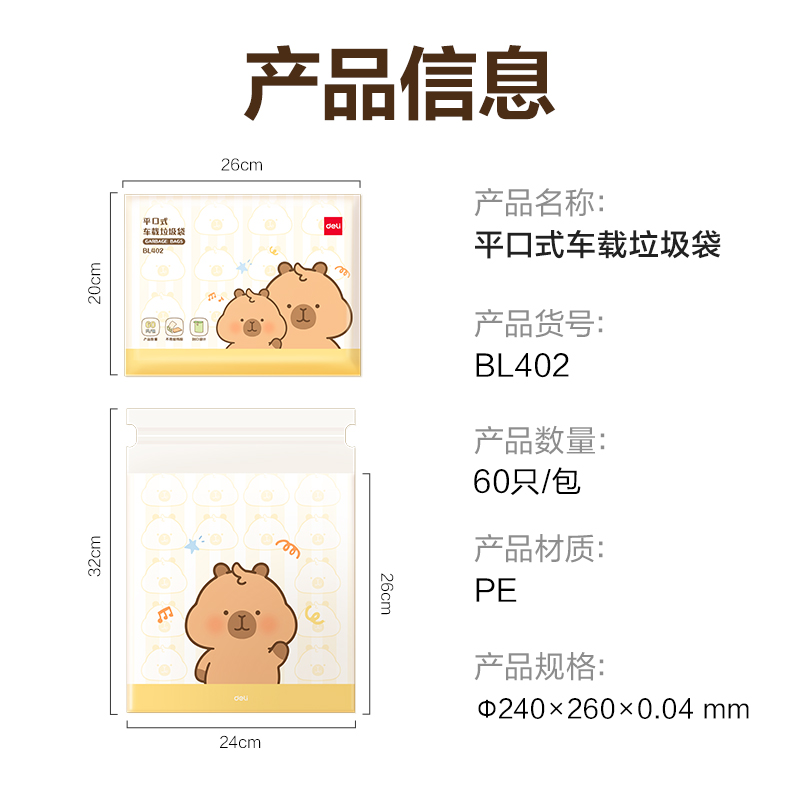 纵横BL402卡皮巴拉平口式车载垃圾袋24*26cm(黄)(60只/包)