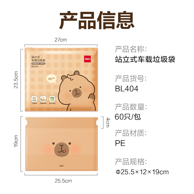 纵横BL404卡皮巴拉站立式车载垃圾袋15*12*19cm(棕)(60只/包)