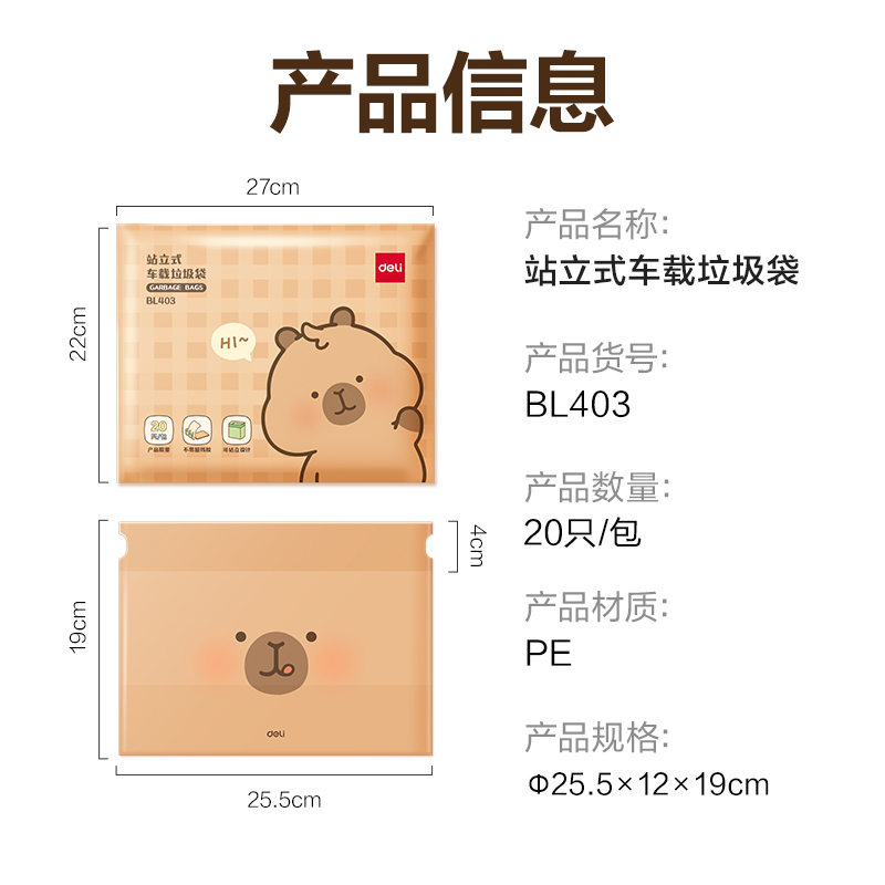 纵横BL403卡皮巴拉站立式车载垃圾袋15*12*19cm(棕)(20只/包)