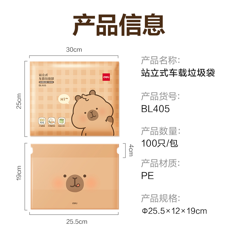纵横BL405卡皮巴拉站立式车载垃圾袋15*12*19cm(棕)(100只/包)