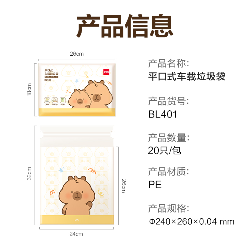 纵横BL401卡皮巴拉平口式车载垃圾袋24*26cm(黄)(20只/包)