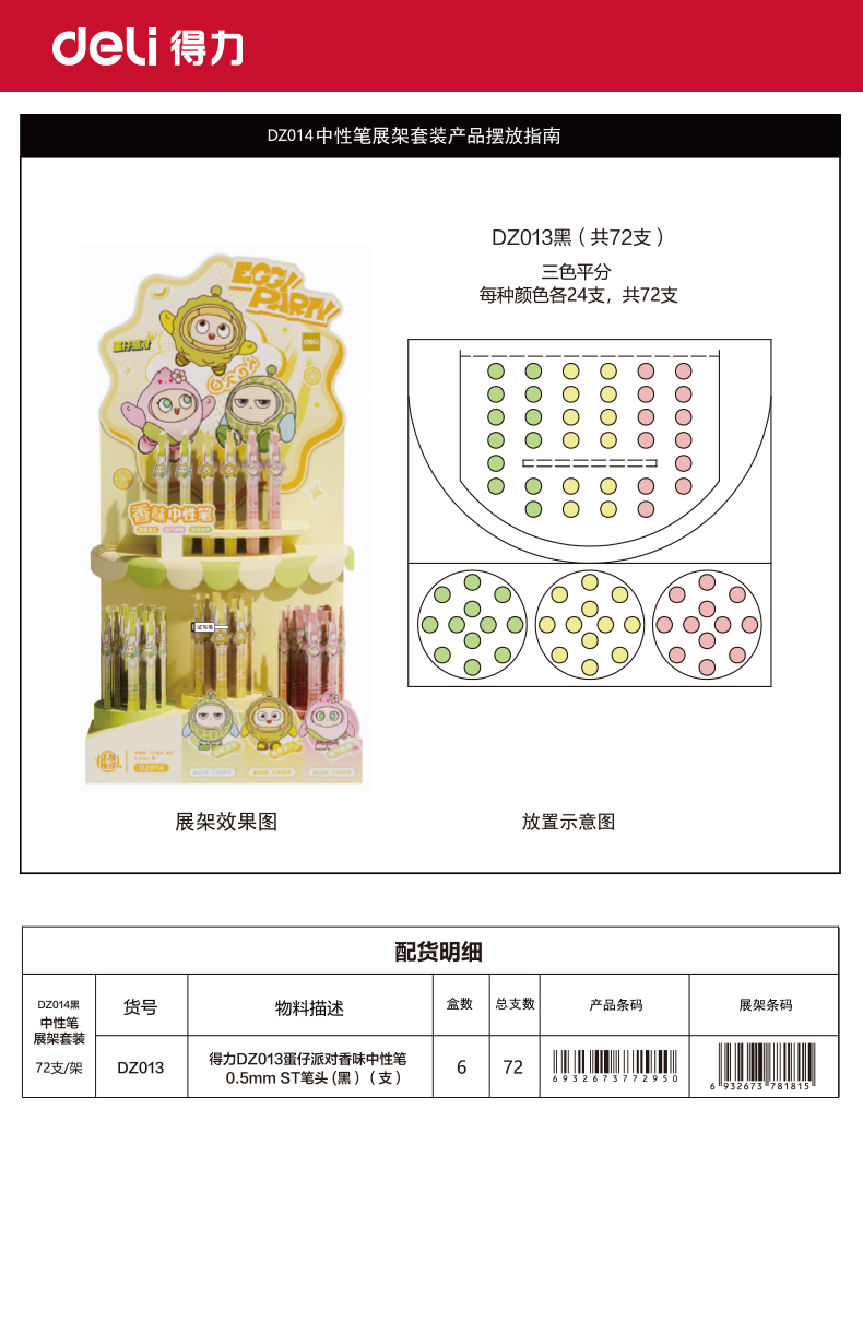 纵横DZ014蛋仔派对速干按动中性笔展架套装(黑)(72支/架)