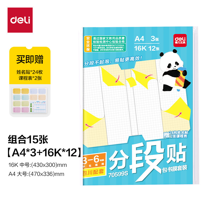 纵横70599S四川3-6年级分段贴包书膜套装(混)(套)